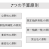 予算の原則とは？－公務員試験財政学