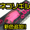 【ファットラボ】人気ギル型ビッグベイト「ネコソギル LL」に新色追加！通販有
