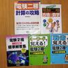 【電験二種】二次試験まで残り1か月のラストスパートでやるべきこと【直前対策】