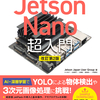 好評につき「Jetson Nano 超入門」改訂第2版が4/21発売予定です