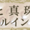 ちょっと待って！！購入する前に必ずチェックした方がいいですよ！！！　効果などは確認した？？