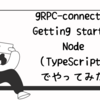 gRPC-connectのGetting startをNode（TypeScript）でやってみた