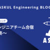  運用エンジニアチーム合宿～2018冬～