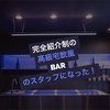 （オシャレなBAR好き必見！）完全紹介制高級宅飲み風バーの金曜日固定スタッフになりました！