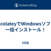 ChocolateyでWindowsソフトを一括インストール！