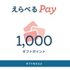 【えらべるPay】法人向けeギフトサービスで謝礼を受け取ったので使い方を説明します。