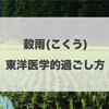 二十四節気　穀雨（こくう）東洋医学的過ごし方