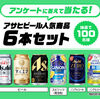 【１２/１   AM10:00】 アサヒビール人気商品6本セットプレゼントキャンペーン【 オープン / LINE 】