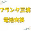 フランク三浦のメンテナンス - 電池交換（初号機編）