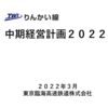 ＃１９７４　乗車人員の回復が最優先課題　東京臨海高速鉄道の中期経営計画