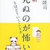 前野隆司著　「死ぬのが怖い」とはどういうことか　感想