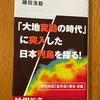 これからの人生で「ある」と想定した方が良い：読書録「首都直下地震と南海トラフ」 