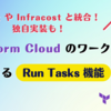 Terraform Cloud のワークフローを拡張できる Run Tasks 機能