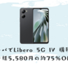 ワイモバイルでLibero 5G IV の機種変更が安い！ 機種変更なら一括5,580円の75％OFF ＆ クーポン適用で割引も
