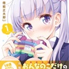 「NEW GAME」得能正太郎