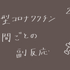 【新型コロナワクチン】1回目と2回目の副反応の比較