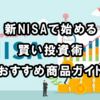 新NISAで始める賢い投資術―おすすめ商品ガイド