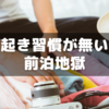 【中学受験】早起き習慣がないと前泊地獄