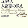 【お金持ちになって幸せな人生を歩みたい方へ】ユダヤ人大富豪の教え