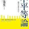 【書評】『不平等論』ハリー・G・フランクファー卜 〜他人の定規で生きていないか？〜