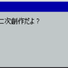 軽率で雑な二次創作（運命でGOなアレ）