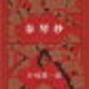 一度は読みたい谷崎潤一郎のお薦め小説「4選」