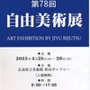 第７８回自由美術展のお知らせ