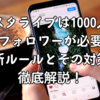 インスタライブは1000人以上のフォロワーが必要？最新ルールとその対策を徹底解説！