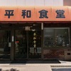 【平和食堂】豊橋駅前で激安の定食屋を発見