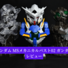 【機動戦士ガンダム MS メカニカルバスト 02 ガンダムエクシア】レビュー