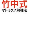 竹中式マトリクス勉強法