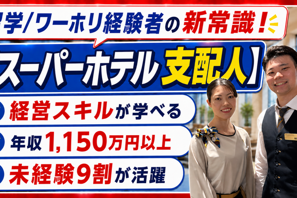 【動画公開】現役支配人の本音と採用担当インタビュー！スーパーホテルベンチャー支配人の魅力をたっぷりお届け