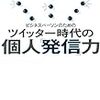 インプット→アウトプット→アウトカム＠『ツイッター時代の個人「発信」力』