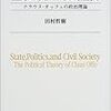 田村哲樹『国家・政治・市民社会』