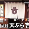 京都 食べログ百名店｜ミシュランのお宿『天ぷら吉川』で揚げたての板前天ぷらを