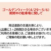 阪神西宮｜2025年4月29日（火）～5月6日（火）エビスタ西宮『GW期間中の駐車場に関して』