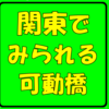 【ピタゴラスイッチ】関東で見ることのできる可動橋をまとめてみた