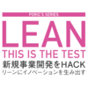 リーン・スタートアップはもう古い？企業内新規事業でよみがえるLeanな事業立ち上げ ＜#00.はじめに＞