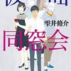 『仮面同窓会』 原作小説のネタバレ 読んだことを後悔する？衝撃のラスト！