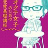 『オクテ女子のための恋愛基礎講座』