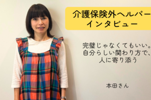 完璧じゃなくてもいい。 自分らしい関わり方で、 人に寄り添う【介護保険外の自費サービス ヘルパーインタビュー#10】