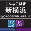 東急新横浜線の駅ナンバリングが「SH」に決定の違和感と謎。なぜ「SY」じゃない？