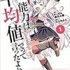 アニメ「私、能力は平均値でって言ったよね！」を視る