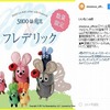 17年5月ねずみのフレデリック新商品のご紹介 フレデリックファンblog フレデリックファンblog