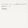 BOOK〜『「また会いたい」と思われる人の38のルール』（吉原珠央）