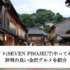 7プロジェクト(セブンプロジェクト)やってみた16日目！評判の良い金沢グルメを紹介