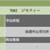 ジモティーipo抽選結果