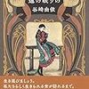 【レビュー】遠の眠りの：谷崎由依