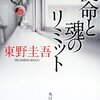 『使命と魂のリミット』東野圭吾