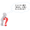 ミャンマー語で相手のことを呼ぶときは？人称代名詞と相手の呼び方を覚えよう！-第8回初級ミャンマー語